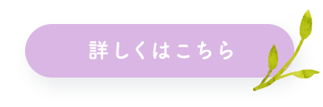 詳しくはこちら