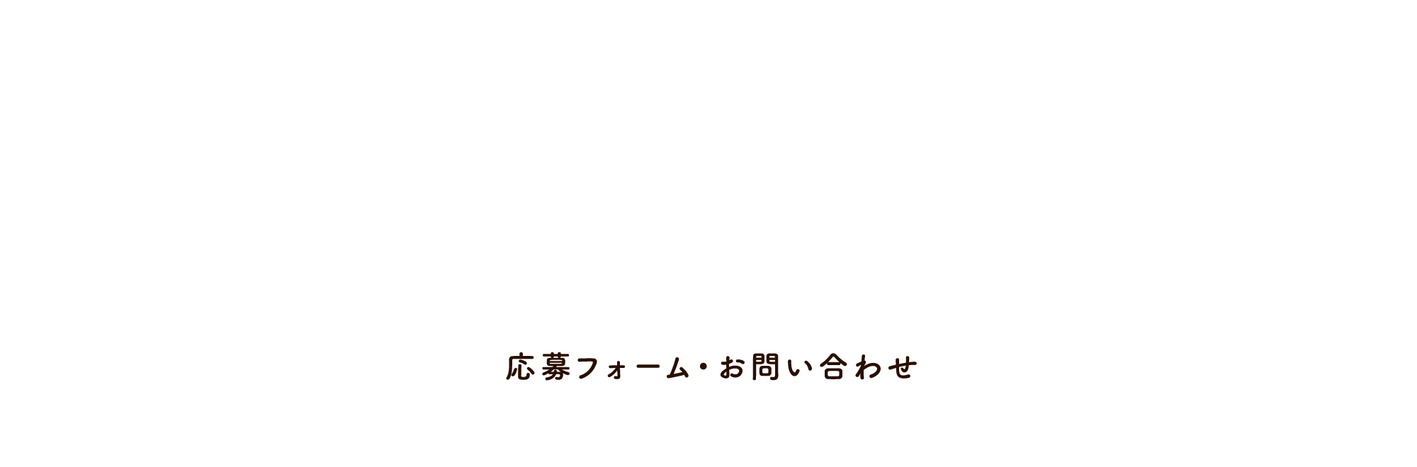 応募フォーム・お問い合わせ